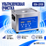 Ультразвуковая ванна с цифровым управлением, функциями подогрева и дегазации, 15 л ОДА Сервис ODA-LD130