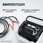 Пуско-зарядное устройство 1250А, 12/24В WDK-Start1250