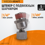 Шарнитное соединение для пневматического инструмента, M 1/4”, F 1/4” WDK-82FM