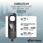 Гайколом гидравлический  50-60 мм, 50т. Car-Tool CT-5060