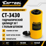 Гидравлический цилиндр 30т. с полым штоком Car-Tool CT-3430