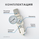 Фильтр-масловлагоотделитель с манометром и регулятором давления 1/2 AW4000-04