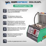 Установка для тестирования и очистки форсунок FSI, GDI, MPI и PIEZO Ода Сервис ODA-INJ6PL