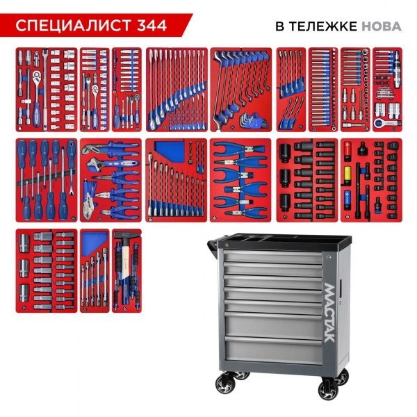 Набор инструментов 344 предмета, СПЕЦИАЛИСТ 344, в серой тележке МАСТАК 50-07344G