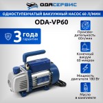 Одноступенчатый вакуумный насос 60 л/мин ОДА Сервис ODA-VP60