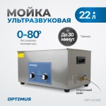 Ультразвуковая мойка с подогревом 22 л OPT-UC220