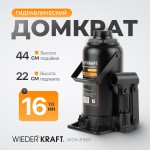 Домкрат бутылочный 16 т, 225-435 мм WDK-81160