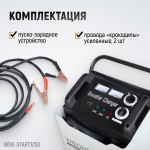 Пуско-зарядное устройство 1250А, 12/24В WDK-Start1250