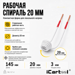 Усиленный спиральный индуктор (нагреватель) длина 145 мм. диаметр 20 мм. толщина жилы 3 мм. iCartool IC-010