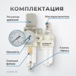 Блок подготовки воздуха 1/4 с фильтром, манометром, маслораспылителем и регулятором давления AC2010-02