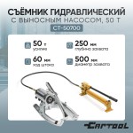 Съемник гидравлический 50 т с выносным насосом Car-Tool CT-50700