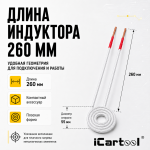 Усиленный плоский индуктор (нагреватель) длина 260 мм. диаметр 55 мм. толщина жилы 3 мм. iCartool IC-013