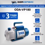 Одноступенчатый вакуумный насос 180 л/мин Ода Сервис ODA-VP180
