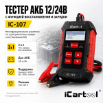 Тестер АКБ 12/24В с функцией восстановления, зарядное устройство, 3 в 1 iCartool IC-107