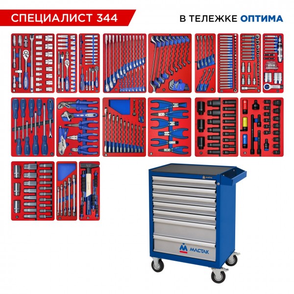 Набор инструментов 344 предмета, СПЕЦИАЛИСТ 344, в синей тележке МАСТАК 52-07344B