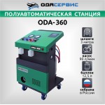 Полуавтоматическая станция для заправки кондиционеров ОДА Сервис ODA-360