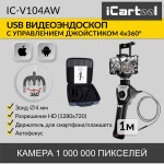 Видеоэндоскоп управляемый USB, 1Мп, 1280х720, 1м, 4мм зонд, всесторонняя артикуляция iCartool IC-V104AW