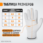 Перчатки белые защитные эластичные из нейлона с покрытием, 1 пара, размер XXL WDK-PU01W / XXL