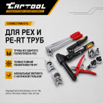 Ручной гидравлический пресс для PEX фитингов Car-Tool CT-1632M