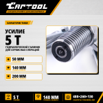 Съемник гидравлический 5 т  Car-Tool CT-0005F
