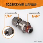 Шарнитное соединение для пневматического инструмента, M 1/4”, F 1/4” WDK-82FM
