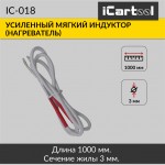 Усиленный мягкий индуктор (нагреватель) длина 1000 мм. толщина жилы 3 мм. iCartool IC-018