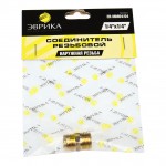 Соединитель резьбовой :наруж. резьба 1/4"x1/4" ЭВРИКА /1/10 ER-MM04/04