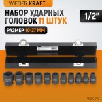 Набор ударных головок 1/2 10 предметов, 10-27 мм WDK-710