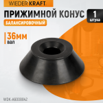 Конус 95-175 мм для вала 36 мм WDK-A6008842