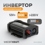 Автомобильный инвертор (стабилизатор напряжения) WDK-300012