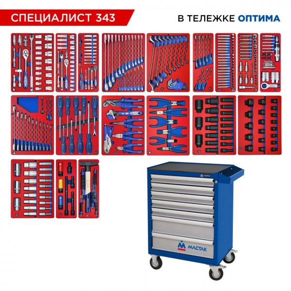 Набор инструментов 343 предмета, СПЕЦИАЛИСТ 343, в синей тележке МАСТАК 52-07343B