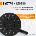 Пневматическая орбитальная шлифовальная машина 150 мм, 5 мм WDK-25350B