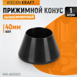 Конус малый 42-65 мм для балансировочного станка с валом 40 мм WDK-A0200025
