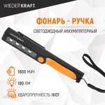 Светодиодный аккумуляторный фонарь-ручка, 180 Лм WDK-1054004
