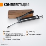 Шприц для консистентных смазок ручной WDK-65151
