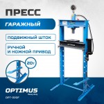 Пресс гаражный 20 т, ручной и ножной привод OPT-220F