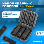 Набор ударных головок тонкостенных 1/2, 17, 19, 21 мм OPT-40303