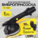 Виброприсоска для укладки плитки аккумуляторная TECHNICOM , 12В, 1500 мАч, 6 скоростей, чаша 130мм, 100-12000 об/мин, нагрузка 100 кг TC-P007