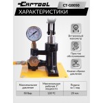 Опрессовщик ручной 50 Бар Car-Tool CT-G0050