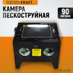 Камера пескоструйная 90 л настольная WDK-82090