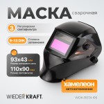Сварочная маска хамелеон, окно 90x43мм, солнечная батарея, Li-ion аккумулятор, DIN 9-13 WDK-Beta Ф5