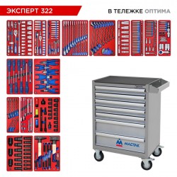 Набор инструментов 323 предмета, ЭКСПЕРТ 322, в серой тележке МАСТАК 52-07322G