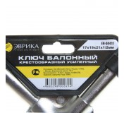 Ключ баллонный 17х19х21мм 1/2" ER-34411 крестообразный L=350мм усиленный  ЭВРИКА 1/20