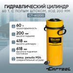 Гидравлический цилиндр 60т. с полым штоком, ход 200 мм Car-Tool CT-60200