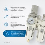 Блок подготовки воздуха 3/8 с фильтром, манометром, маслораспылителем и регулятором давления AC3010-03