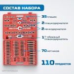 Набор метчиков и плашек М2 - М18, метрическая резьба, 110 предметов OPT-MTDS110