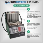 Установка для тестирования и очистки форсунок FSI, GDI, MPI и PIEZO Ода Сервис ODA-INJ6PL