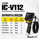 Зонд для видеоэндоскопов iCartool V112A, V112B, V112C, 2 камеры, 5,5 мм, 1 м IC-VP112B55-2
