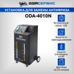 Установка для замены антифриза в системе охлаждения ОДА Сервис ODA-4010N
