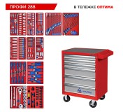 Набор инструментов 288 предметов, ПРОФИ 288, в красной тележке МАСТАК 52-06288R